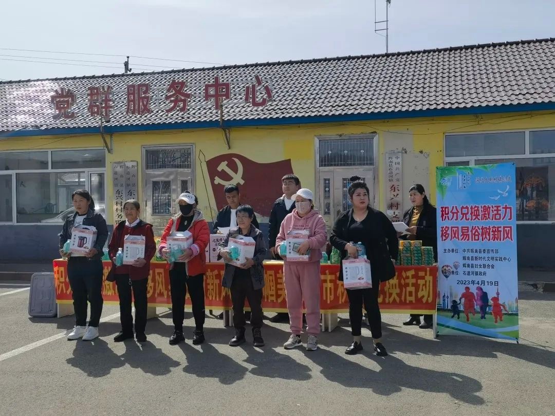 积分兑换激活力 移风易俗树新风——辉南县妇联开展“巾帼美家超市”积分兑换活动